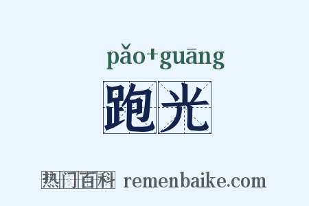 跑光是什么意思的图片